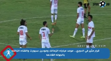 قرار مثير في الدوري.. موعد مباراة الزمالك ومودرن سبورت والقناة الناقلة بالجولة القادمة